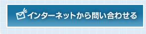 インターネットから問い合わせる