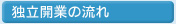 独立開業の流れ