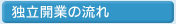 独立開業の流れ